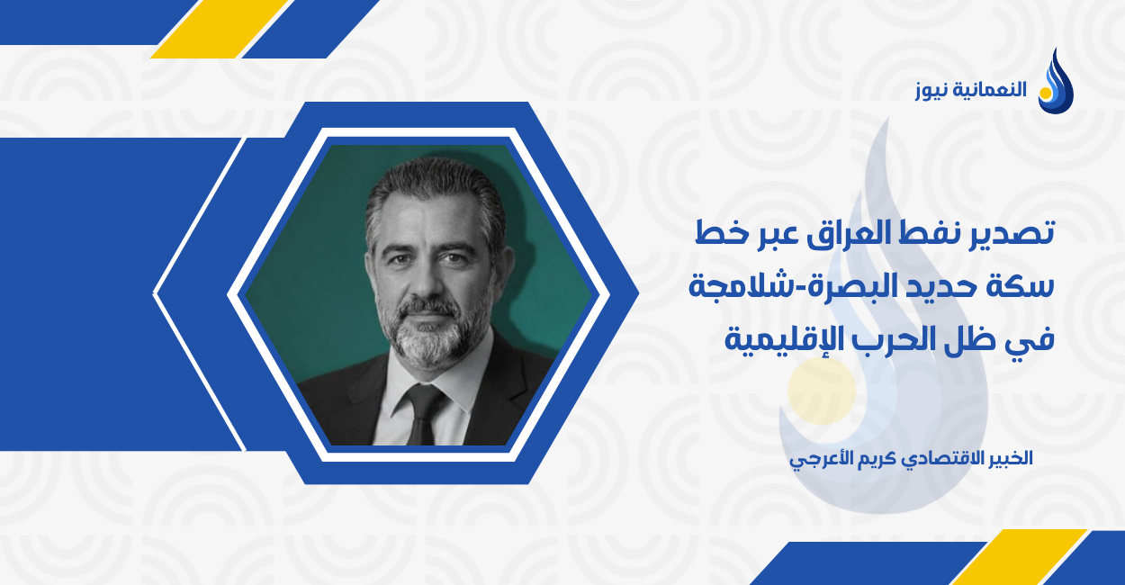 تصدير نفط العراق عبر خط سكة حديد البصرة–شلامجة في ظل الحرب الإقليمية