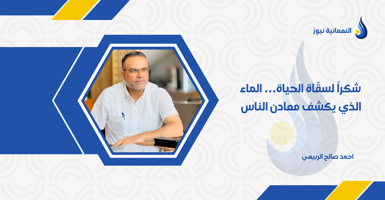 شكراً لسقّاة الحياة… الماء الذي يكشف معادن الناس