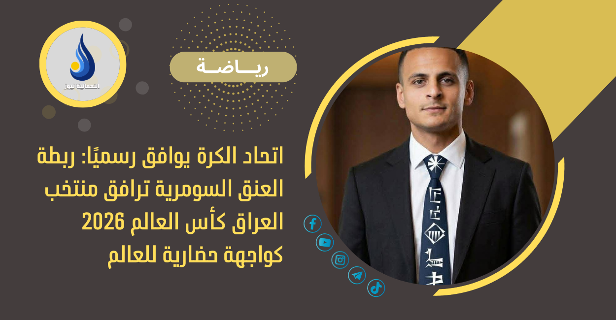 اتحاد الكرة يوافق رسميًا: ربطة العنق السومرية ترافق منتخب العراق كأس العالم 2026 كواجهة حضارية للعالم