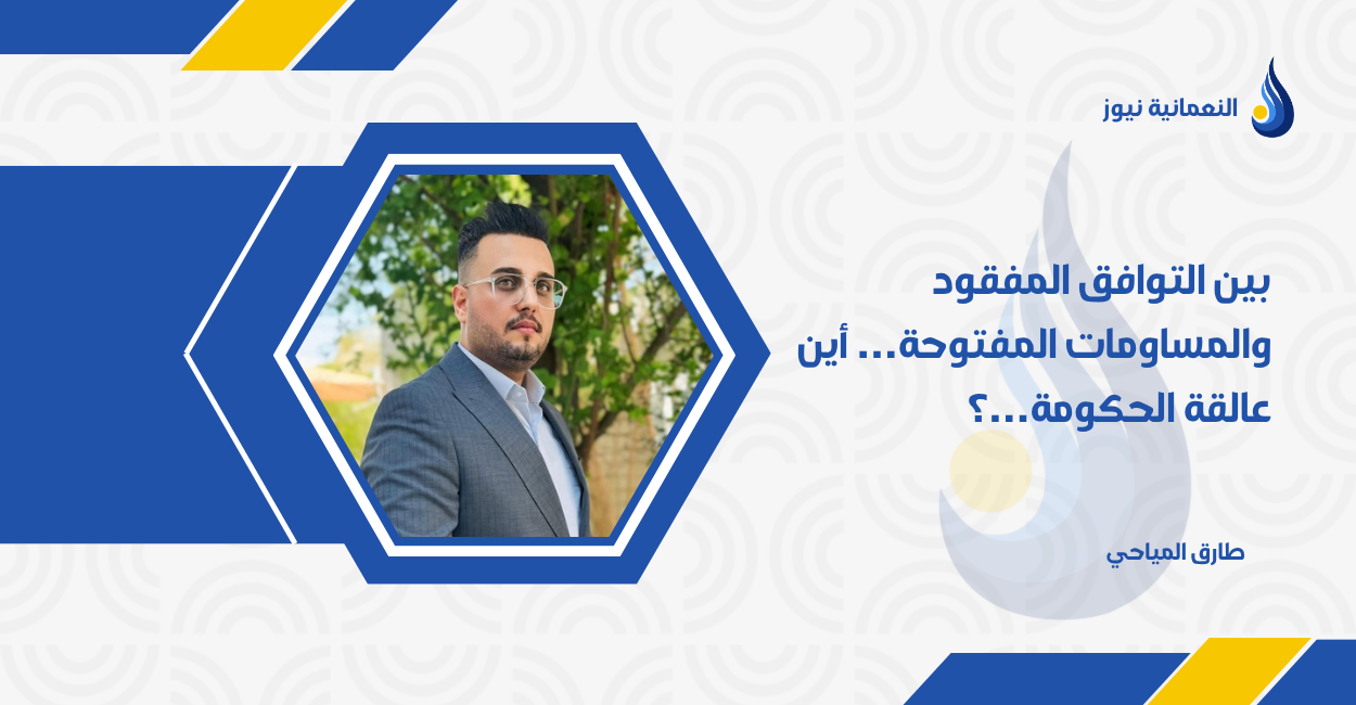 بين التوافق المفقود والمساومات المفتوحة… أين عالقة الحكومة…؟