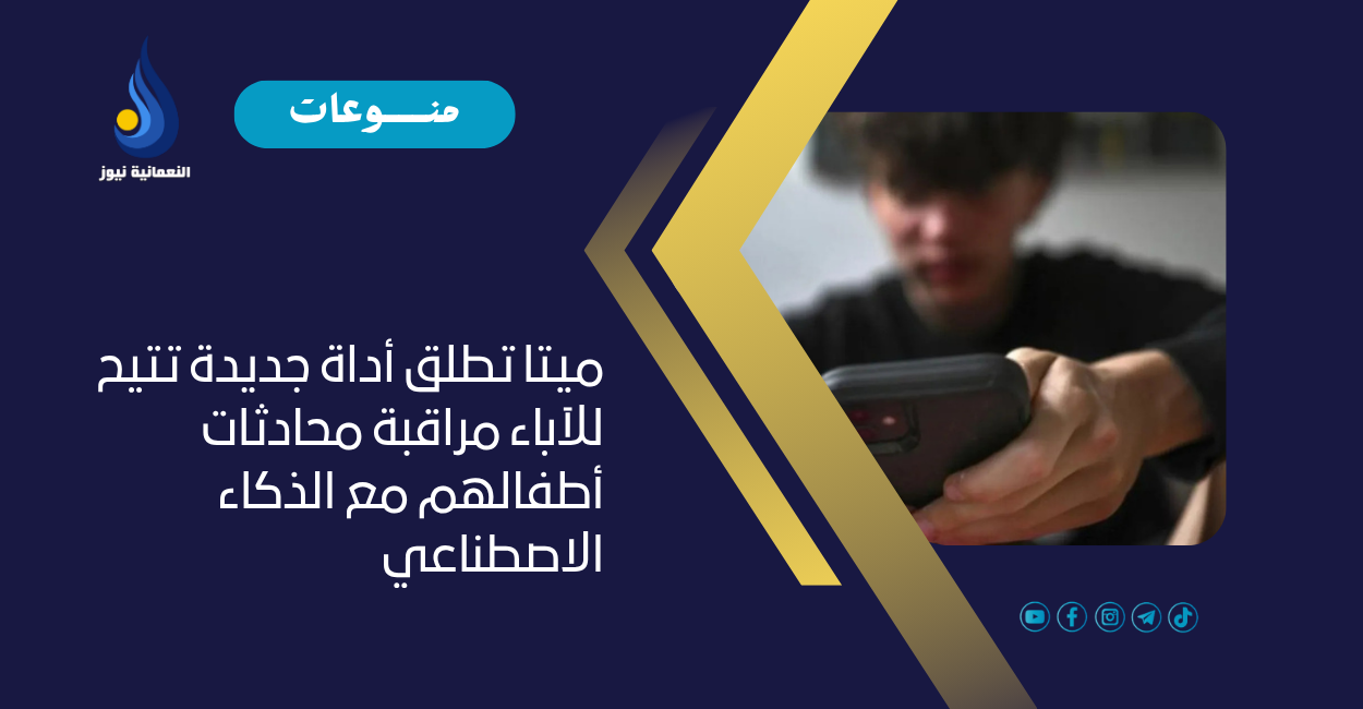 ميتا تطلق أداة جديدة تتيح للآباء مراقبة محادثات أطفالهم مع الذكاء الاصطناعي