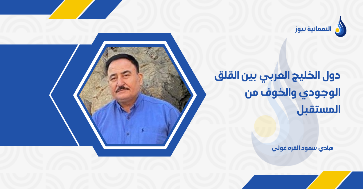 دول الخليج العربي بين القلق الوجودي والخوف من المستقبل