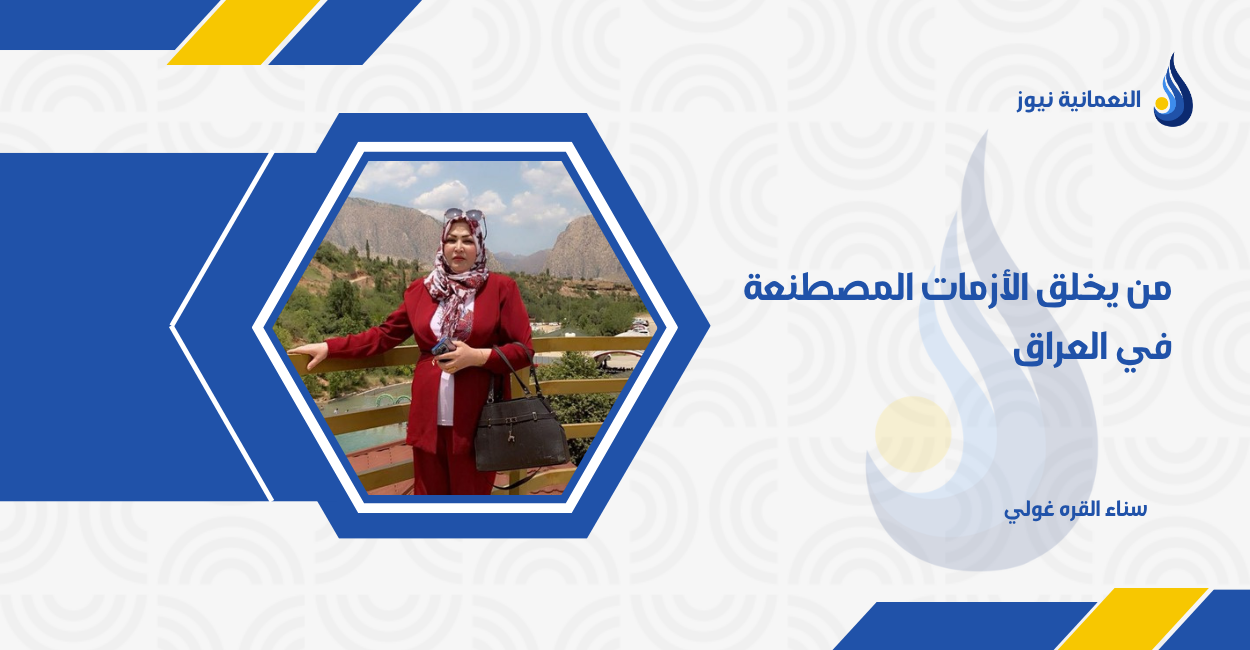 من يخلق الأزمات المصطنعة في العراق