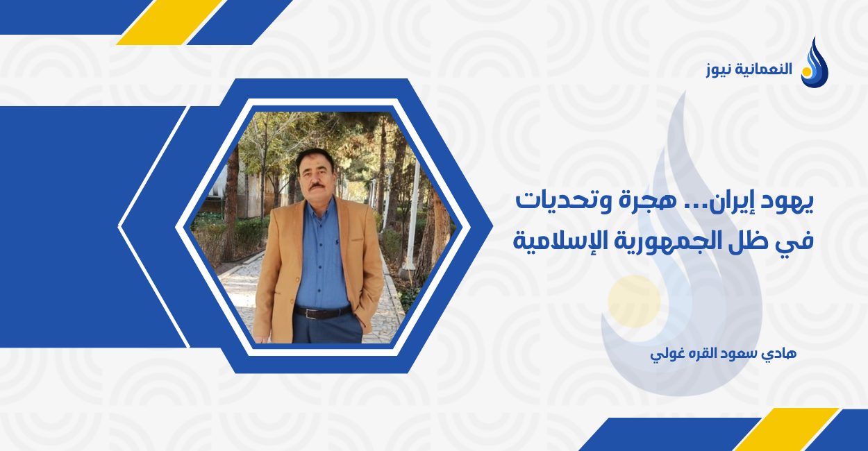 يهود إيران… هجرة وتحديات في ظل الجمهورية الإسلامية