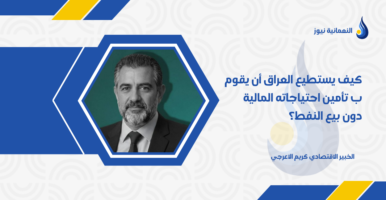 كيف يستطيع العراق أن يقوم ب تأمين احتياجاته المالية دون بيع النفط؟