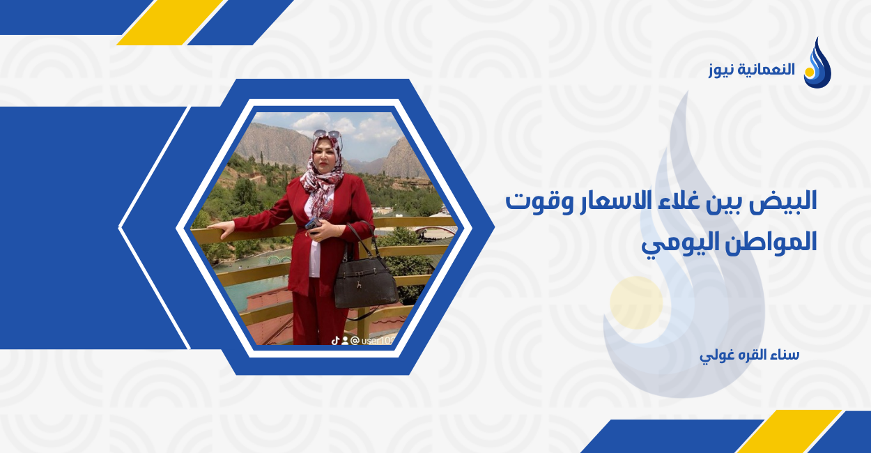 البيض بين غلاء الاسعار وقوت المواطن اليومي