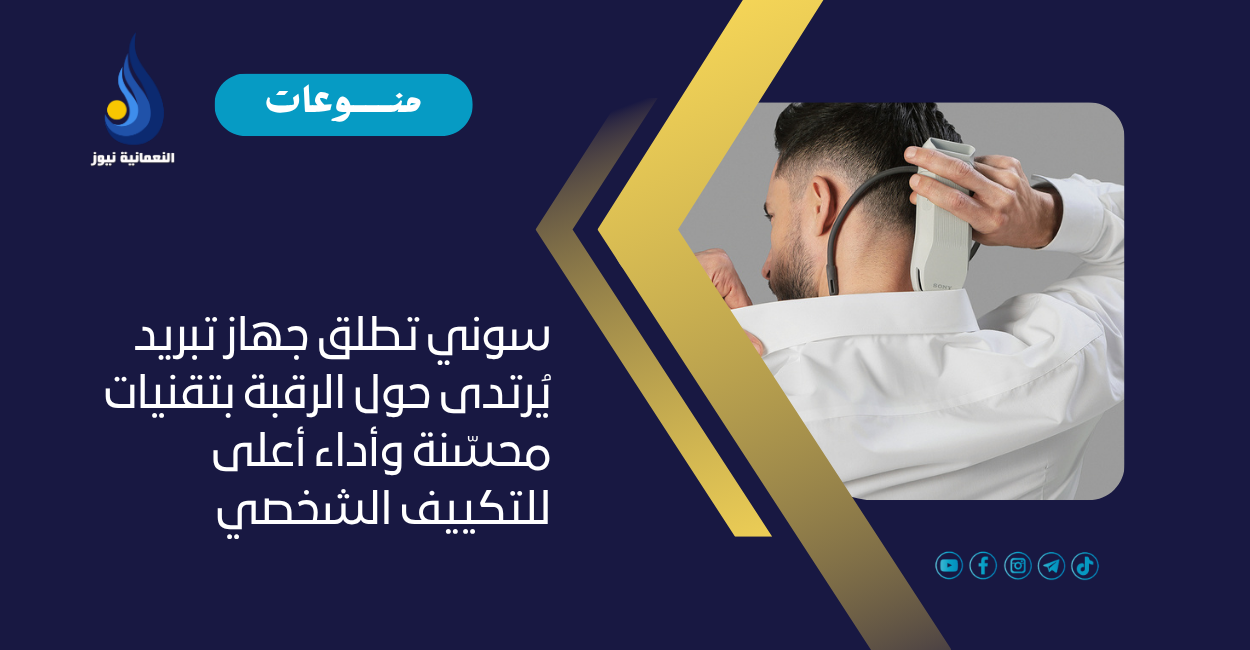 سوني تطلق جهاز تبريد يُرتدى حول الرقبة بتقنيات محسّنة وأداء أعلى للتكييف الشخصي
