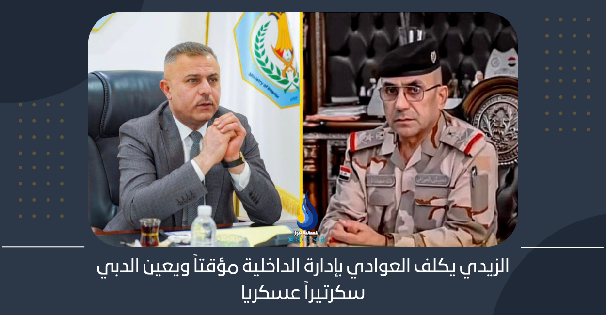 الزيدي يكلف العوادي بإدارة الداخلية مؤقتاً ويعين الدبي سكرتيراً عسكريا