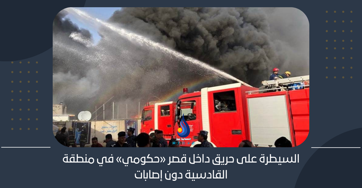 السيطرة على حريق داخل قصر «حكومي» في منطقة القادسية دون إصابات