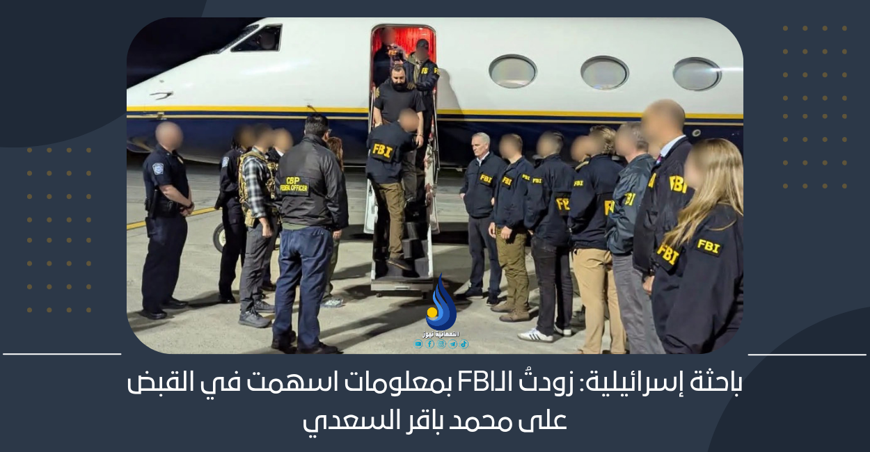باحثة إسرائيلية: زودتُ الـFBI بمعلومات اسهمت في القبض على محمد باقر السعدي