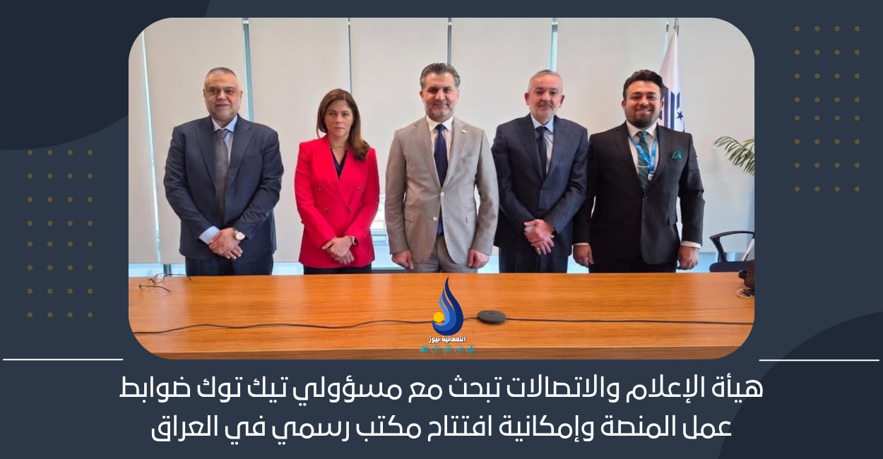 هيأة الإعلام والاتصالات تبحث مع مسؤولي تيك توك ضوابط عمل المنصة وإمكانية افتتاح مكتب رسمي في العراق
