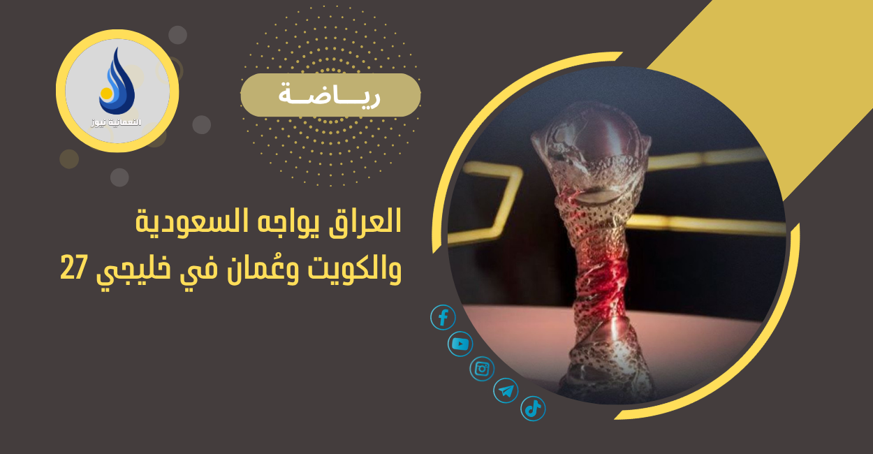 العراق يواجه السعودية والكويت وعُمان في خليجي 27