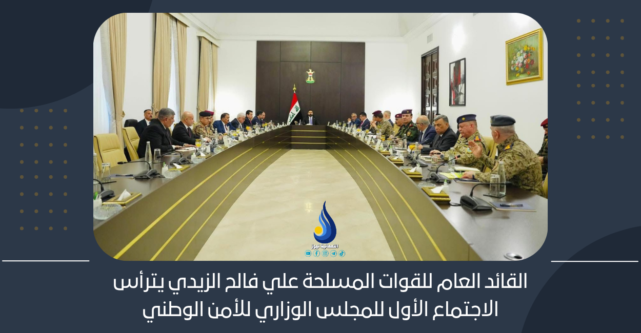 القائد العام للقوات المسلحة علي فالح الزيدي يترأس الاجتماع الأول للمجلس الوزاري للأمن الوطني