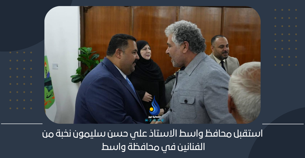 استقبل محافظ واسط الاستاذ علي حسن سليمون نخبة من الفنانين في محافظة واسط