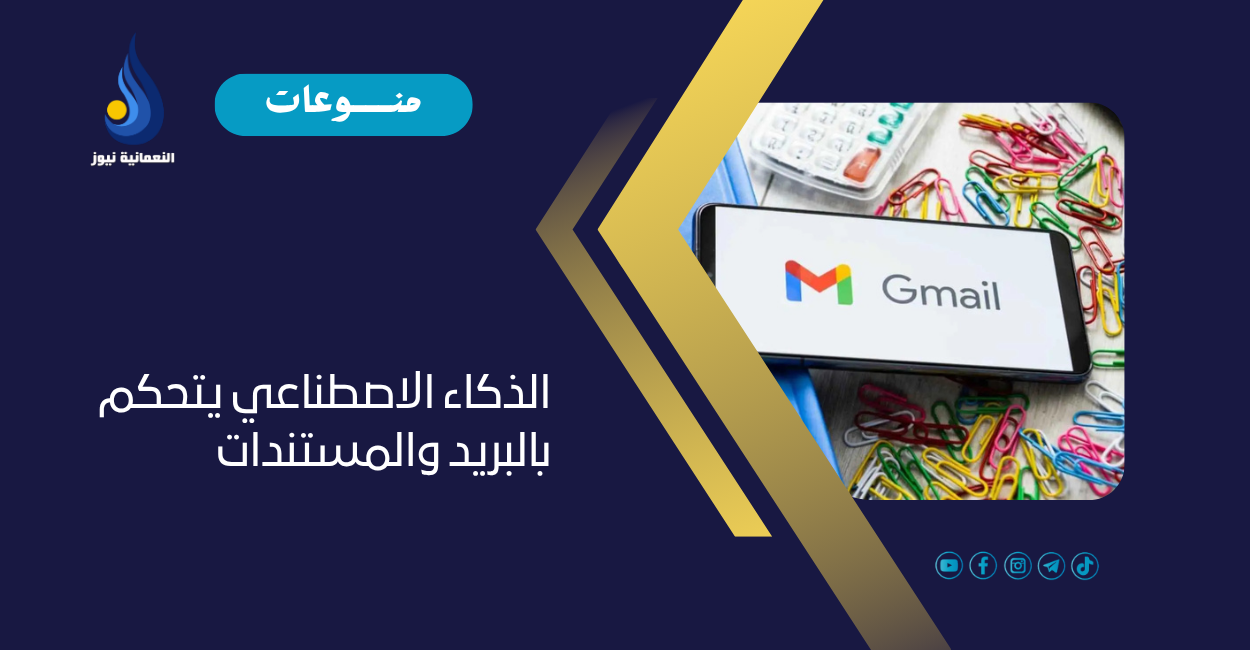 الذكاء الاصطناعي يتحكم بالبريد والمستندات