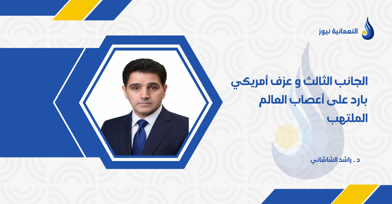 الجانب الثالث و عزف أمريكي بارد على أعصاب العالم الملتهب