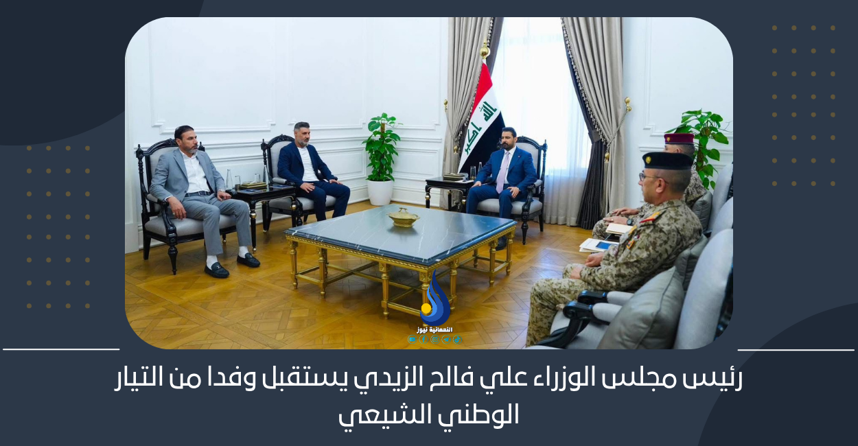 رئيس مجلس الوزراء علي فالح الزيدي يستقبل وفدا من التيار الوطني الشيعي