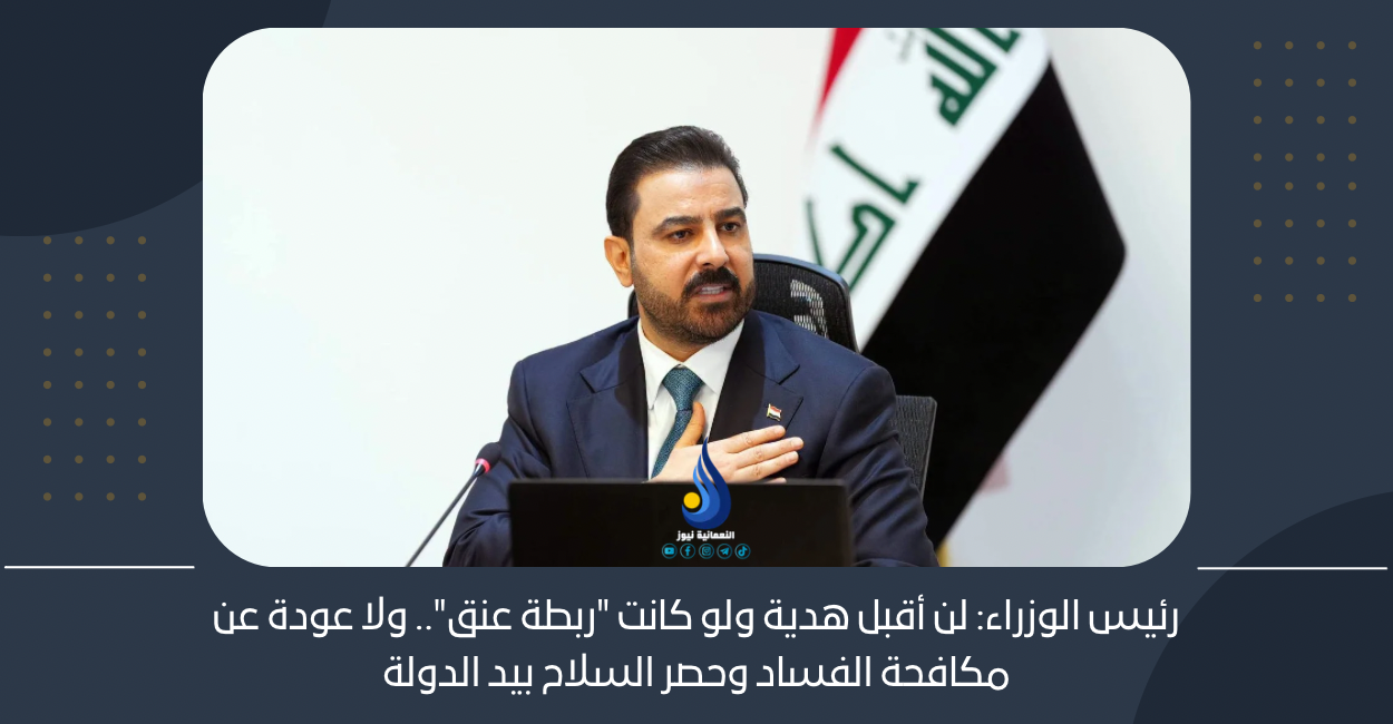 رئيس الوزراء: لن أقبل هدية ولو كانت “ربطة عنق”.. ولا عودة عن مكافحة الفساد وحصر السلاح بيد الدولة