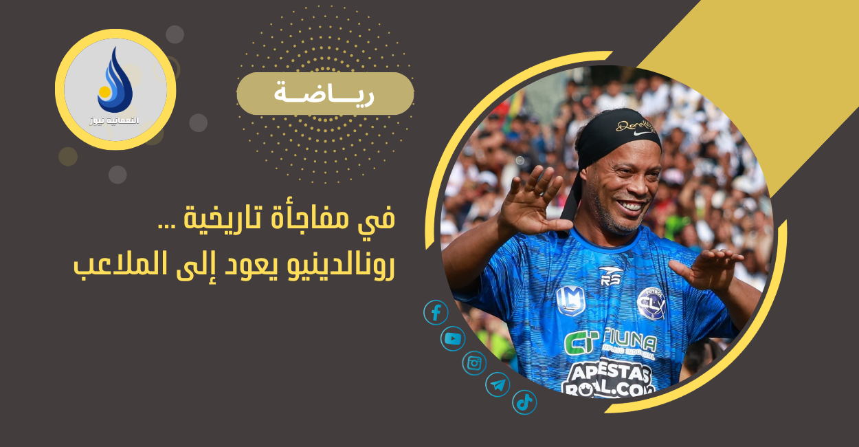 في مفاجأة تاريخية … رونالدينيو يعود إلى الملاعب