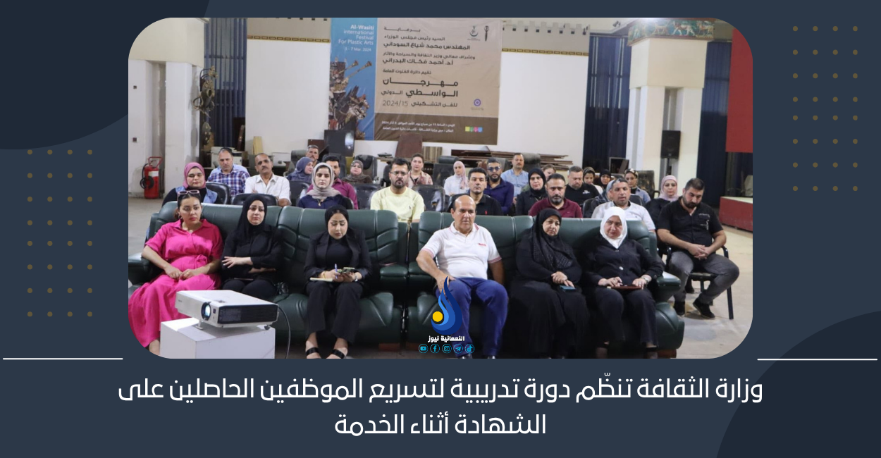 وزارة الثقافة تنظّم دورة تدريبية لتسريع الموظفين الحاصلين على الشهادة أثناء الخدمة