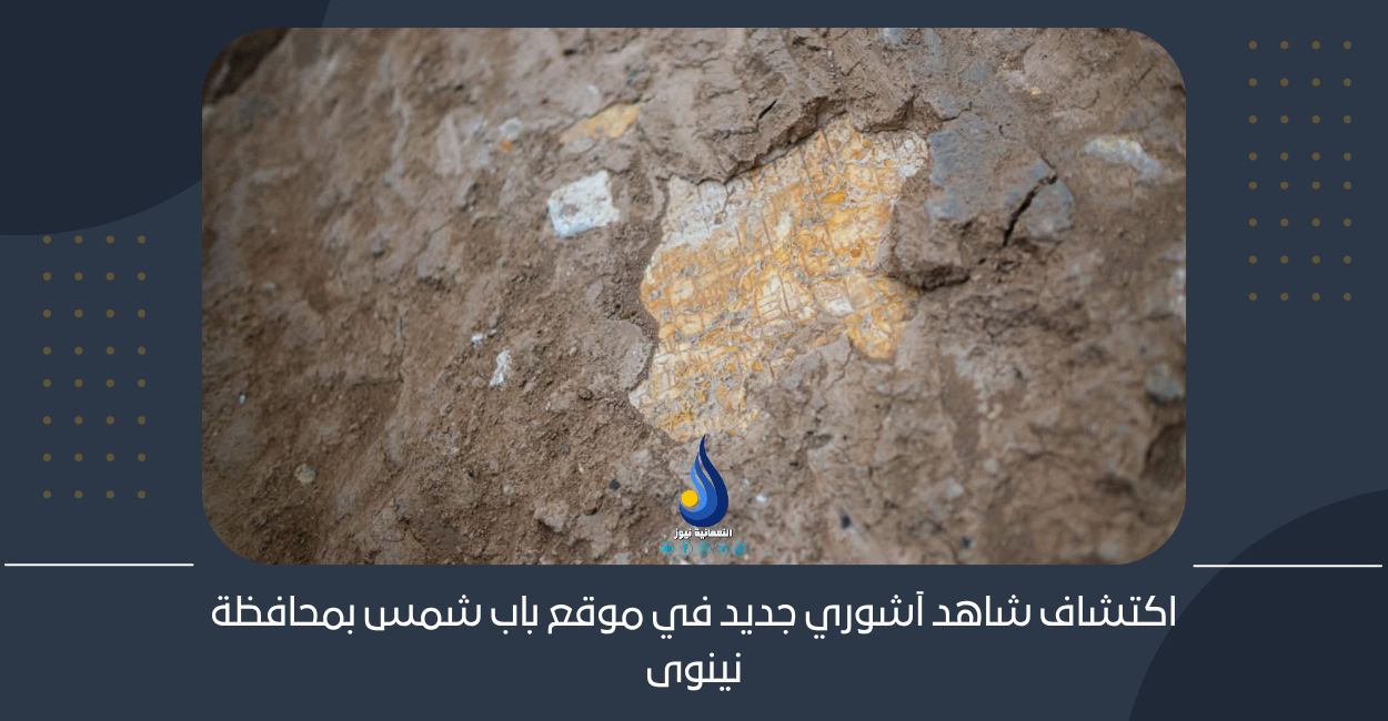 اكتشاف شاهد آشوري جديد في موقع باب شمس بمحافظة نينوى