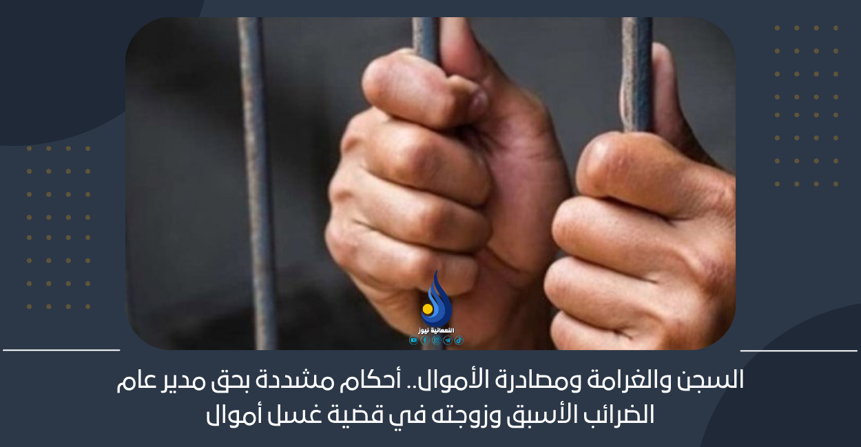 السجن والغرامة ومصادرة الأموال.. أحكام مشددة بحق مدير عام الضرائب الأسبق وزوجته في قضية غسل أموال