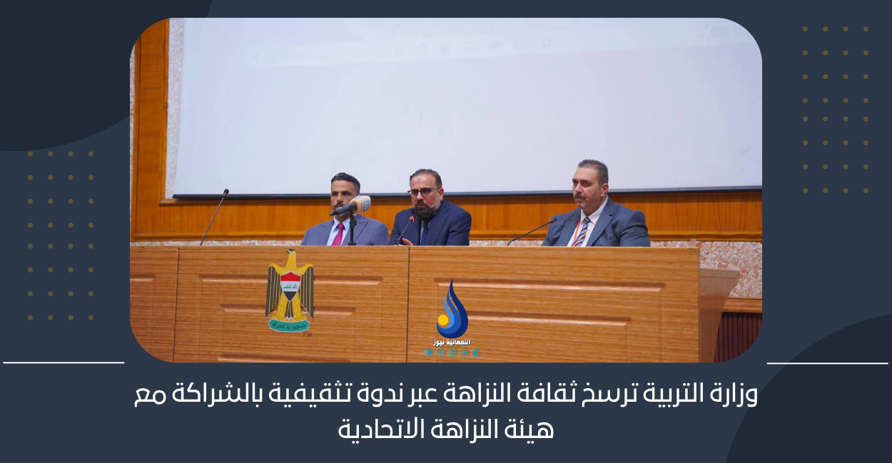 وزارة التربية ترسخ ثقافة النزاهة عبر ندوة تثقيفية بالشراكة مع هيئة النزاهة الاتحادية