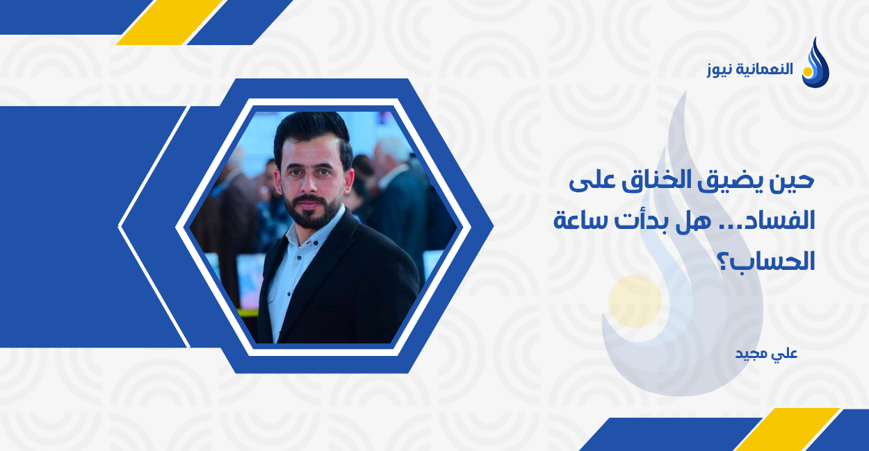 حين يضيق الخناق على الفساد… هل بدأت ساعة الحساب؟