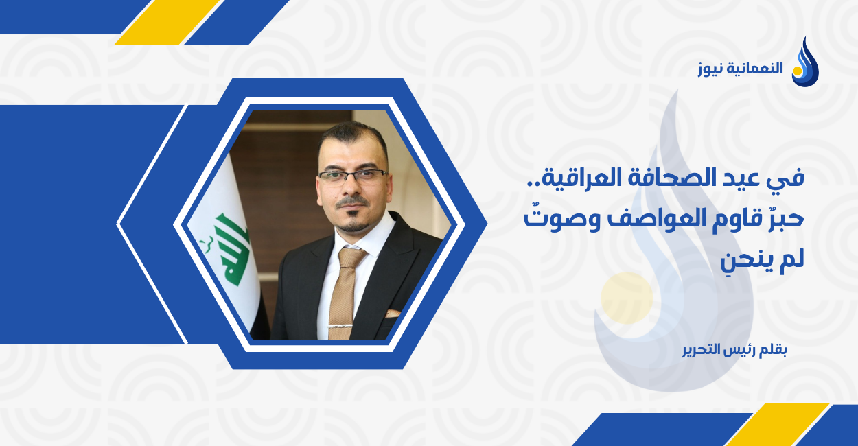 في عيد الصحافة العراقية.. حبرٌ قاوم العواصف وصوتٌ لم ينحنِ