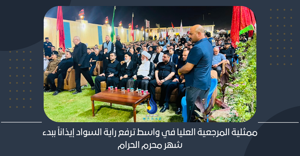 ممثلية المرجعية العليا في واسط ترفع راية السواد إيذاناً ببدء شهر محرم الحرام