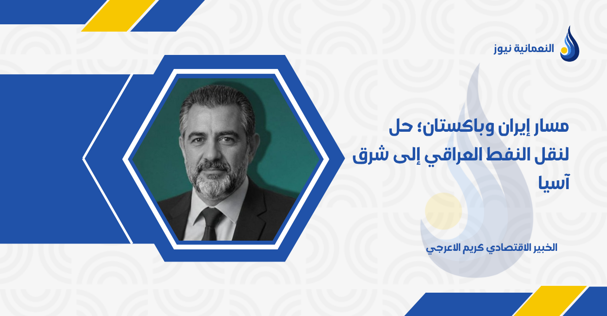 مسار إيران وباكستان؛ حل لنقل النفط العراقي إلى شرق آسيا