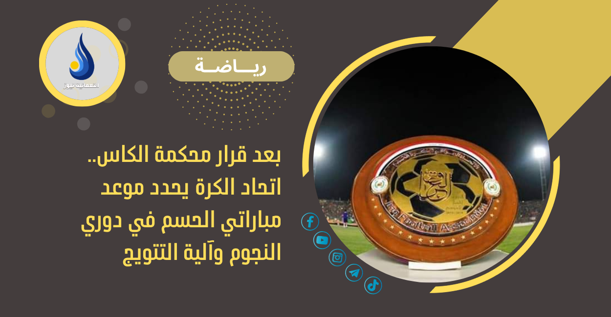 بعد قرار محكمة الكاس.. اتحاد الكرة يحدد موعد مباراتي الحسم في دوري النجوم وآلية التتويج