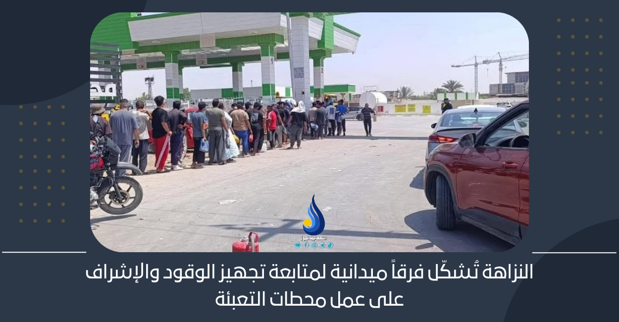 النزاهة تُشكّل فرقاً ميدانية لمتابعة تجهيز الوقود والإشراف على عمل محطات التعبئة