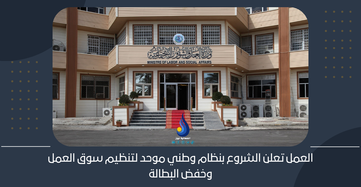 العمل تعلن الشروع بنظام وطني موحد لتنظيم سوق العمل وخفض البطالة