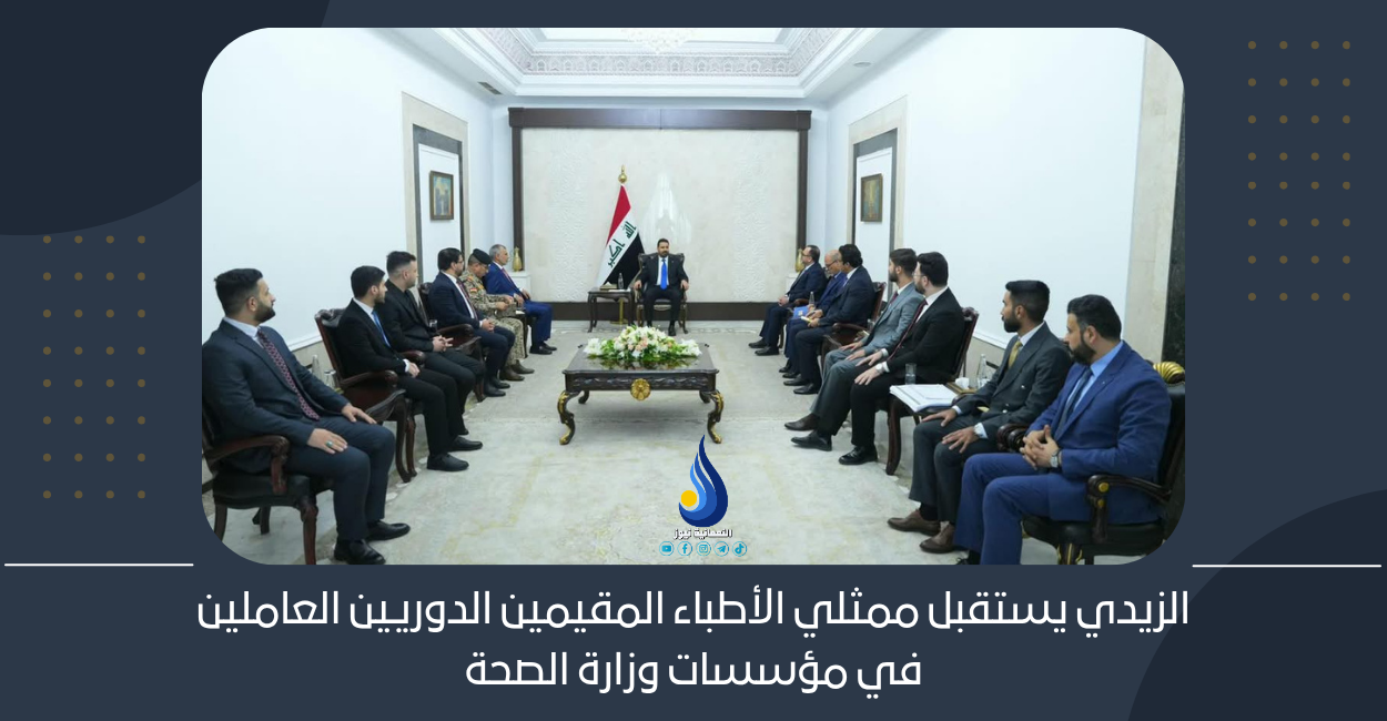 الزيدي يستقبل ممثلي الأطباء المقيمين الدوريين العاملين في مؤسسات وزارة الصحة