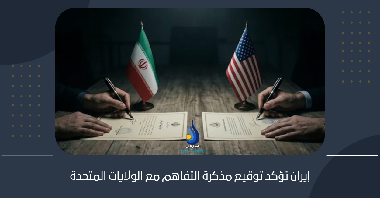إيران تؤكد توقيع مذكرة التفاهم مع الولايات المتحدة