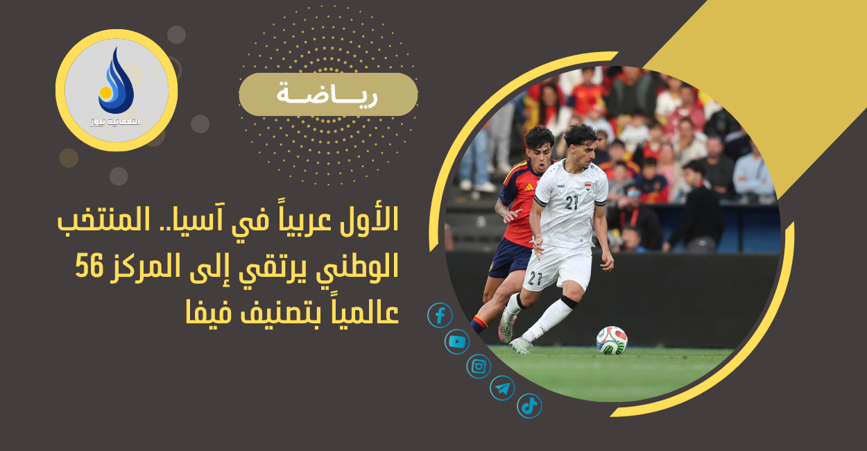الأول عربياً في آسيا.. المنتخب الوطني يرتقي إلى المركز 56 عالمياً بتصنيف فيفا