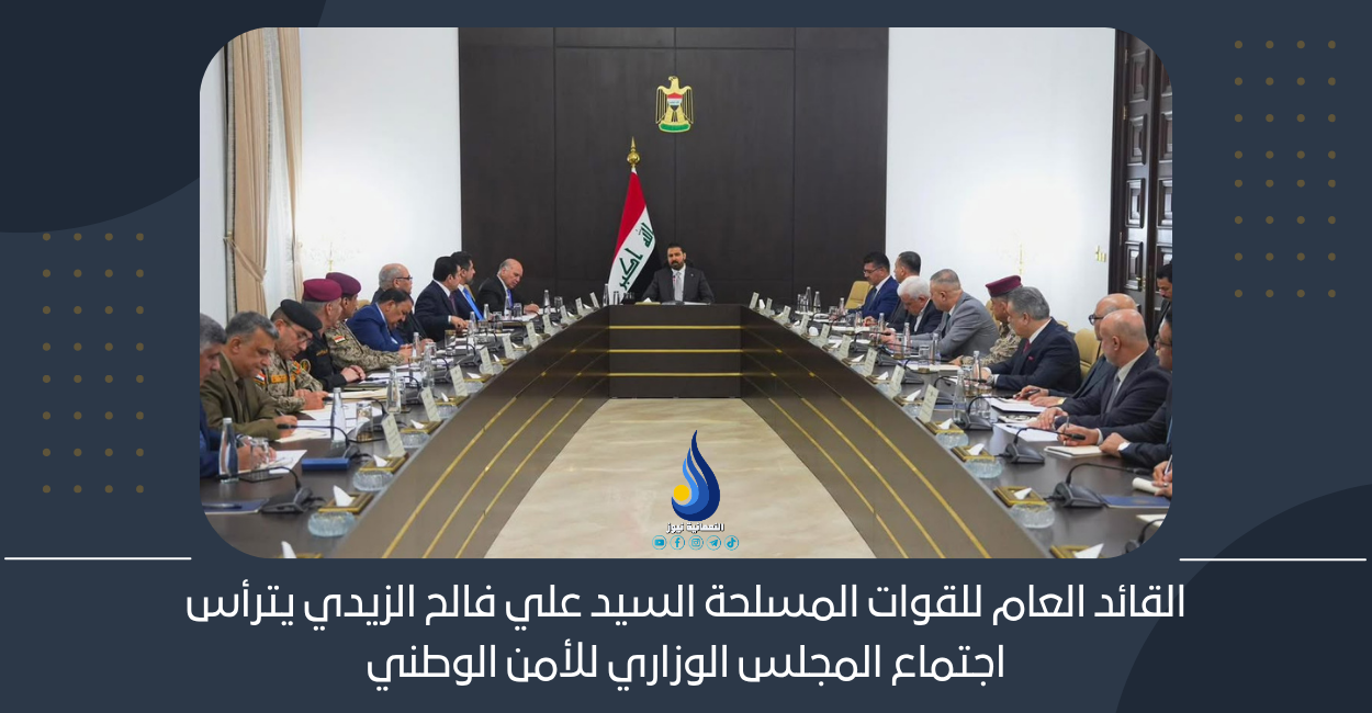 القائد العام للقوات المسلحة السيد علي فالح الزيدي يترأس اجتماع المجلس الوزاري للأمن الوطني