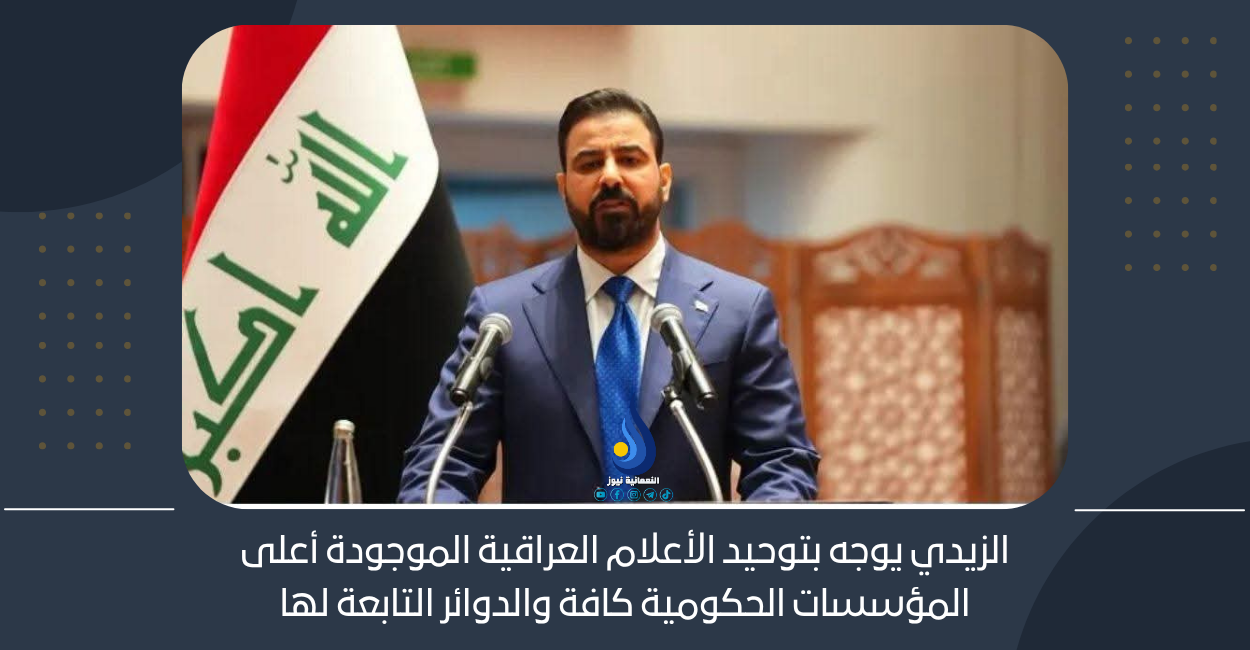 الزيدي يوجه بتوحيد الأعلام العراقية الموجودة أعلى المؤسسات الحكومية كافة والدوائر التابعة لها