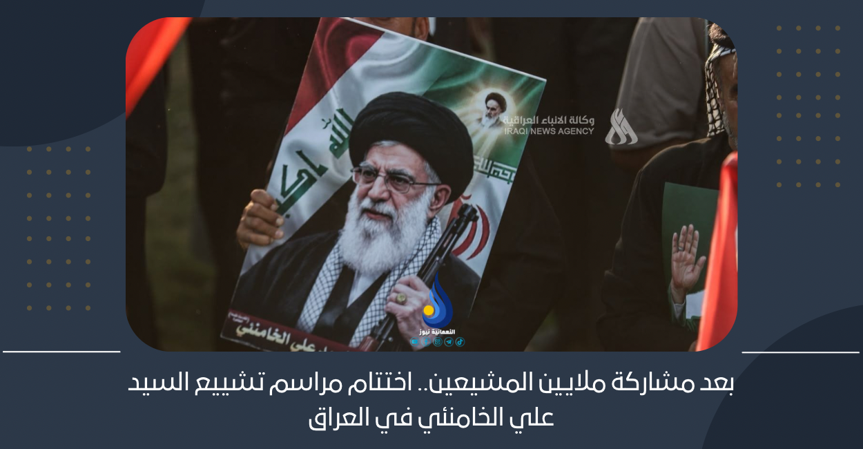 بعد مشاركة ملايين المشيعين.. اختتام مراسم تشييع السيد علي الخامنئي في العراق