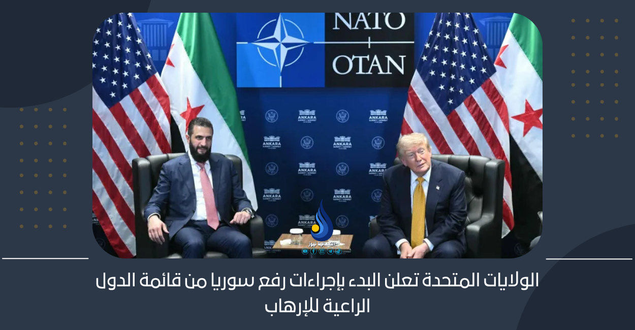 الولايات المتحدة تعلن البدء بإجراءات رفع سوريا من قائمة الدول الراعية للإرهاب