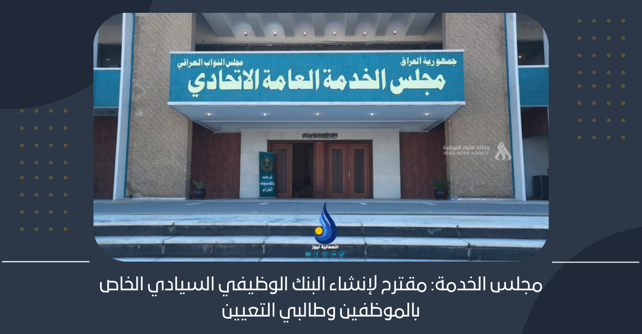 مجلس الخدمة: مقترح لإنشاء البنك الوظيفي السيادي الخاص بالموظفين وطالبي التعيين