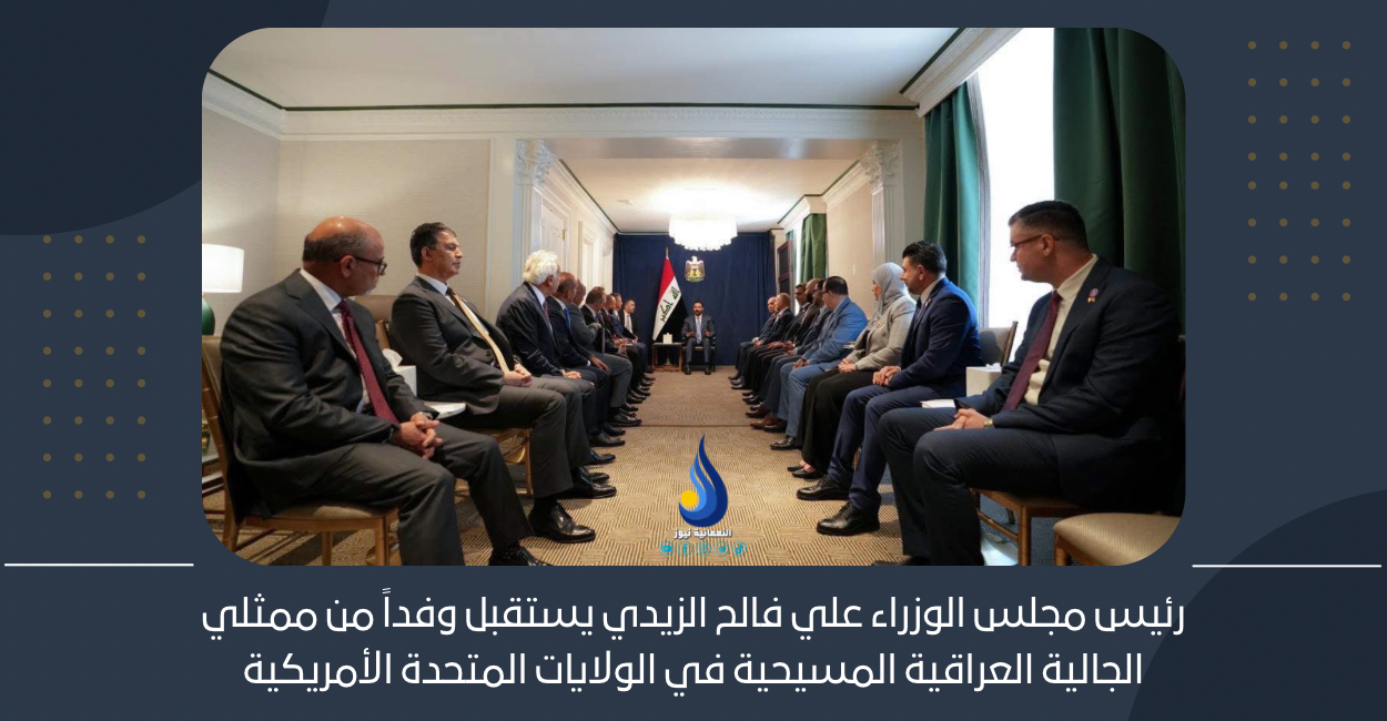 رئيس مجلس الوزراء علي فالح الزيدي يستقبل وفداً من ممثلي الجالية العراقية المسيحية في الولايات المتحدة الأمريكية