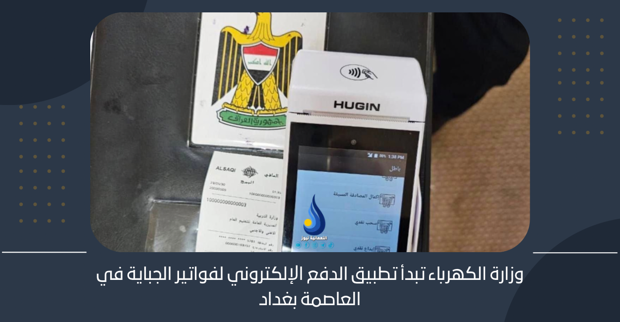 وزارة الكهرباء تبدأ تطبيق الدفع الإلكتروني لفواتير الجباية في العاصمة بغداد