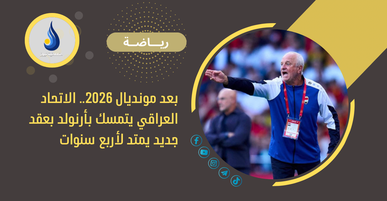 بعد مونديال 2026.. الاتحاد العراقي يتمسك بأرنولد بعقد جديد يمتد لأربع سنوات