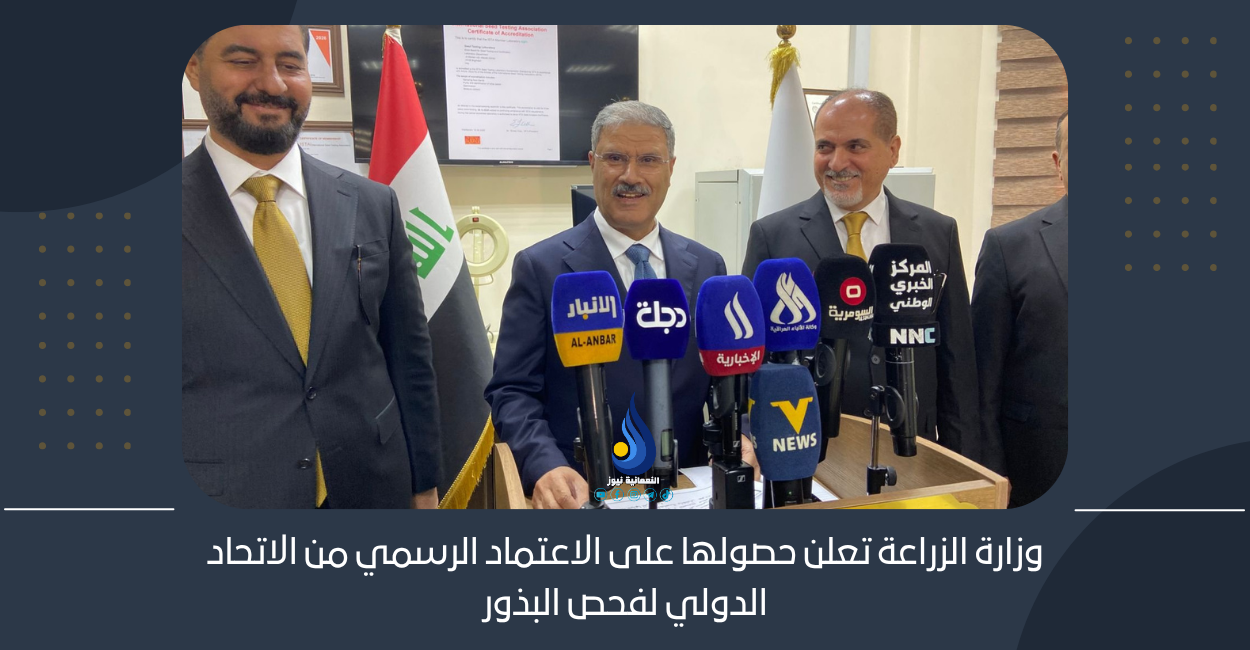 وزارة الزراعة تعلن حصولها على الاعتماد الرسمي من الاتحاد الدولي لفحص البذور