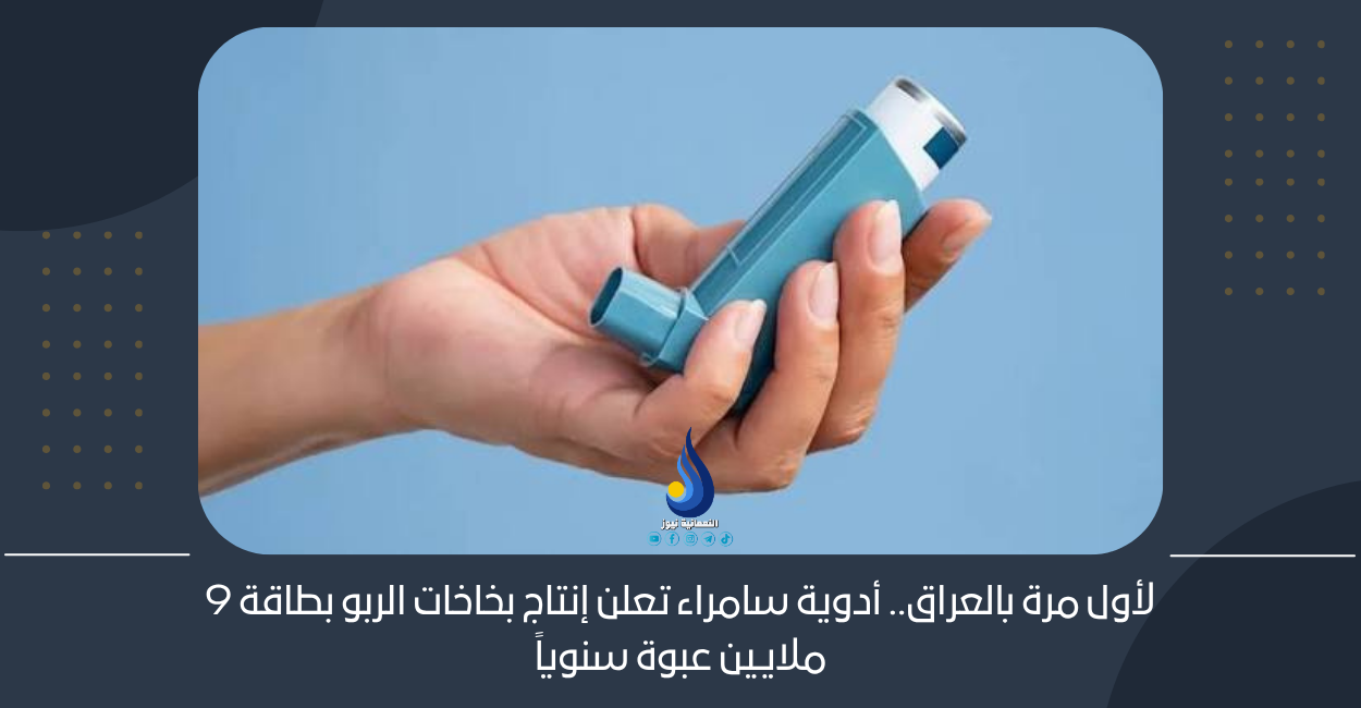 لأول مرة بالعراق.. أدوية سامراء تعلن إنتاج بخاخات الربو بطاقة 9 ملايين عبوة سنوياً