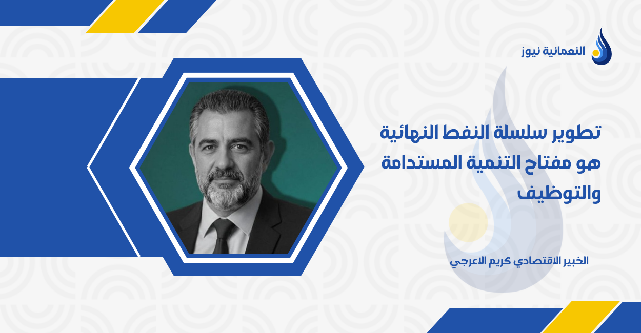 تطوير سلسلة النفط النهائية هو مفتاح التنمية المستدامة والتوظيف