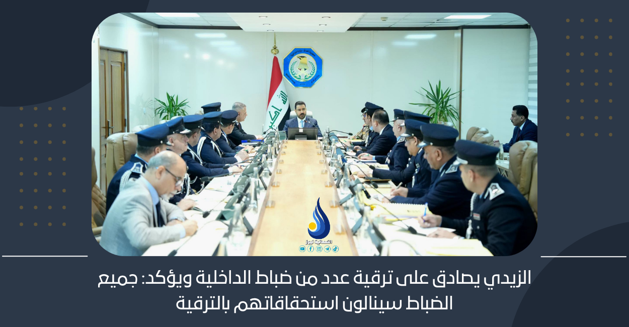 الزيدي يصادق على ترقية عدد من ضباط الداخلية ويؤكد: جميع الضباط سينالون استحقاقاتهم بالترقية
