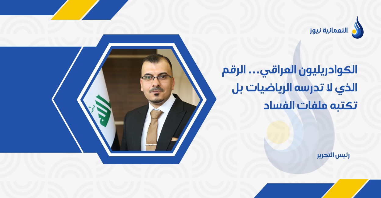 ‎الكوادريليون العراقي… الرقم الذي لا تدرسه الرياضيات بل تكتبه ملفات الفساد